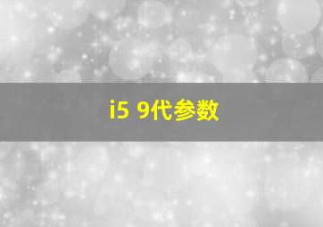 i5 9代参数